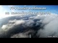 FPV полёт в облаках над Тулой, на самолёте Skywalker, SJCAM 5000