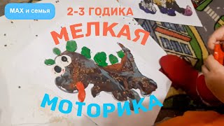 Мелкая моторика аппликация для 3 лет