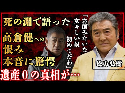 松方弘樹が死の間際でつぶやいた高倉健への本音…「女々しさ」全開の裏の顔に驚きを隠せない！『 遠山の金さん』でも大活躍した俳優の遺産が０の真相に驚愕！【芸能】