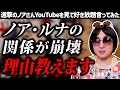 【進撃のノア】進撃のノアさんとニルスの看板キャバ嬢ルナさんの関係性が崩壊した理由が明らかになる動画を見て好き放題言ってみた【CLUB NILS】