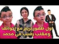 أغنية مجاني اول ظهور لريم بنتى ومقلب رهيب فى محمد عشان بسنت ضحك هستيرى بس اتفرج للاخر