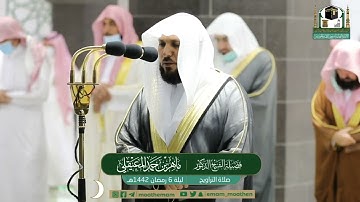 قبس من تلاوة فضيلة الشيخ ماهر المعيقلي من صلاة التراويح ليلة ٦ رمضان ١٤٤٢ هـ || من سورة النساء