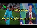 سيف زاهر محمد الشناوى حارس مرمى كبير جدا وفى حتة تانيه خالص شاهد ماذا قال