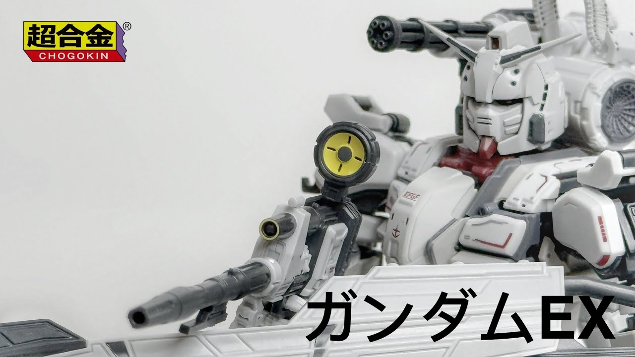 ガンダム CHOGOKIN] ガンダムGUNDAM EX - YouTube