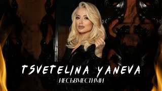 TSVETELINA YANEVA - NESAVMESTIMI / Цветелина Янева - Несъвместими, Lyrics video