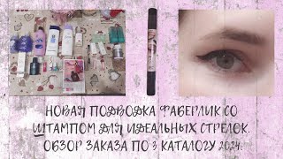 НОВАЯ #ПОДВОДКА #ФАБЕРЛИК СО ШТАМПОМ ДЛЯ ИДЕАЛЬНЫХ #СТРЕЛОК. #ОБЗОР #ЗАКАЗА ПО 3 #КАТАЛОГУ 2024.