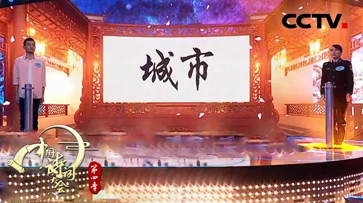 超级飞花令：城市 孙博VS胡艳琴 《 中国诗词大会 第四季（第四场）》 | CCTV - 天天要闻