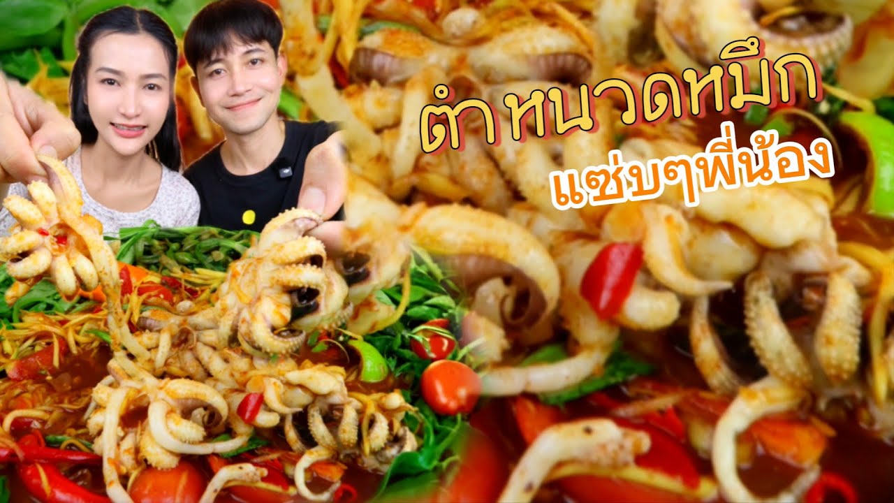 ตำหนวดหมึกใหญ่ๆ อร่อยแน่นเต็มคำ 
