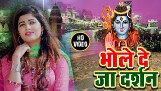 2020 का सबसे सुपरहिट भोले बाबा का Dj Song | Bhole De Ja Darshan | Sannu Doi #New Kawar Dj song