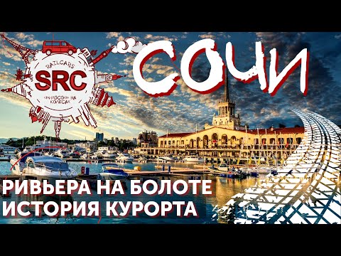 Сочи! Интересные Факты - от малярийного болота до кавказской ривьеры. Города России.