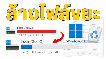 5 วิธีล้างไฟล์ขยะ Windows 11 | แก้เครื่องช้า อืด ไดร์ฟ C เต็ม!