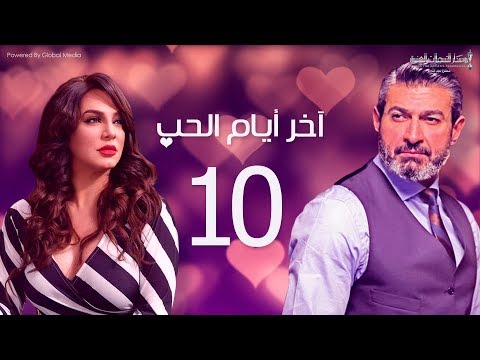 مسلسل أخر ايام الحب الحلقة 10 بطولة ياسر جلال سلاف فواخرجي
