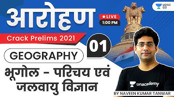 Aarohan | UPSC CSE Prelims 2021 | Geography by Naveen Tanwar | Introduction to Climatology
