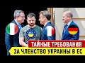 ТАЙНЫЕ требования Европы к Зеленскому! Лидеры ЕС навестили Зеленского. Новости