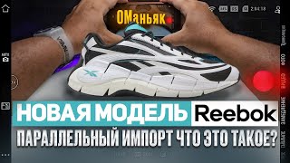 Reebok Zig Kinetica 2.5 новая модель кроссовок в параллельном импорте/Спасибо @MobileBoy310