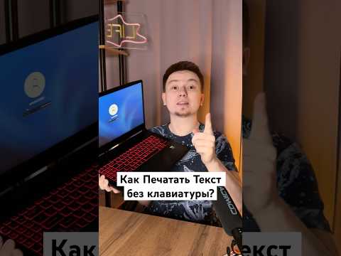 Как печатать Текст без Клавиатуры? #Shorts