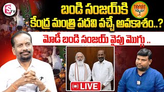 LIVE : 🔴 మోడీ బండి సంజయ్ వైపు మొగ్గు ..| Bandi Sanjay | Modi |  @SumanTVSiricilla