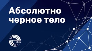 Квантовая физика. Абсолютно чёрное тело