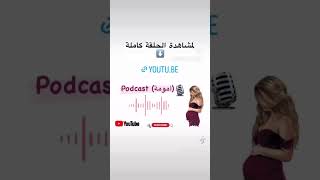 بودكاست أمومة ( صعوبة فترة الحمل ) #بودكاست