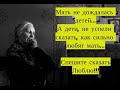 Мать не дождалась детей. Дети не успели сказать матери, как сильно ее любят. Спешить любить!