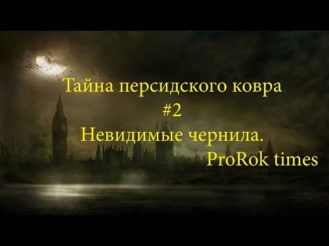 Видео: Шерлок Холмс. Тайна персидского ковра. #2 Невидимые чернила.