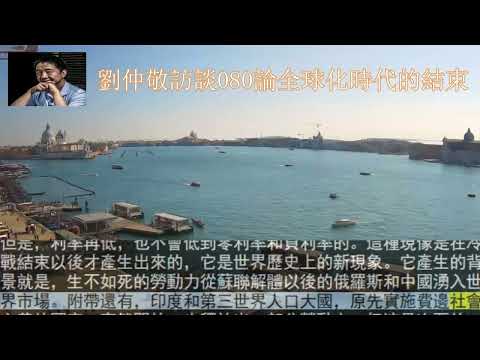 劉仲敬訪談080論全球化時代的結束