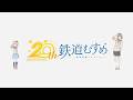 鉄道むすめ 20周年PV HD rev02
