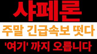 [샤페론]샤페론 주말 긴급속보 떳다! &#39;여기&#39;까지 올라갑니다 #샤페론 #샤페론주가 #샤페론분석 #샤페론대응 #샤페론목표가