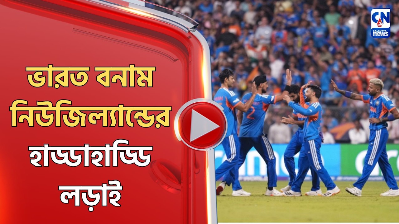 ভারত বনাম নিউজিল্যান্ডের হাড্ডাহাড্ডি লড়াই