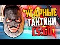 УГАРНЫЕ ТАКТИКИ (CS:GO) #36🔥