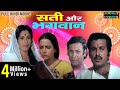 सती  और भगवान  || Sati aur Bhagwan || Hindi Full HD  Devotional Movie