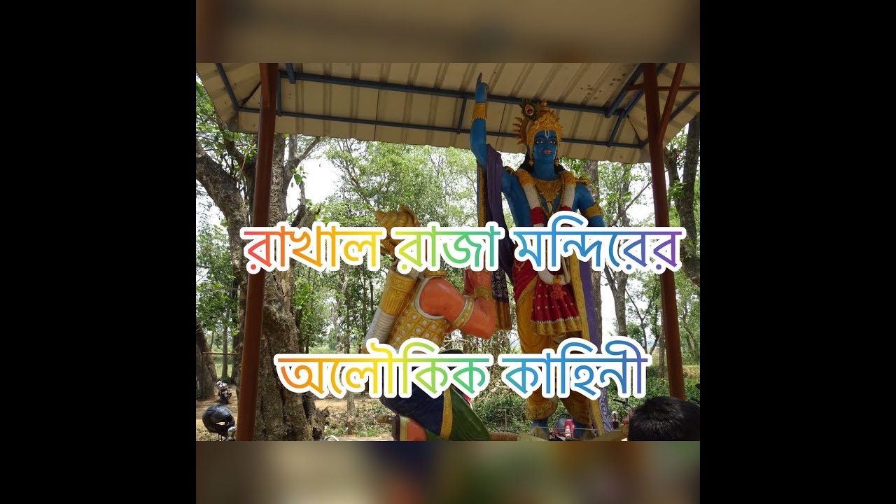 Raohla Rajja RAKHAL RAJAR BARI | Pandua | Gopaldaspur। Baidyapur। Rakhal Raja Temple ...