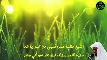 الشيخ عكاشة حسن كميني من جمهورية غانا - سورة القمر برواية ابن جماز عن أبي جعفر