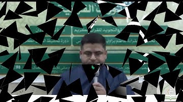 قناة معهد القرآن الكريم فرع بغداد ... مشروع الدورات التخصصية النموذجية ... الطالب احمد المعموري