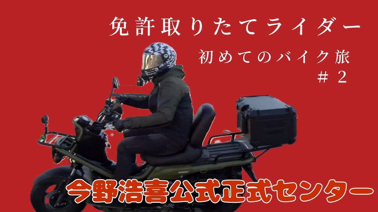 今野浩喜公式正式センター　第二回　今回はなぜバイクの免許を取ることになったのかが明らかになります　自慢の愛車　HONDA PS250 のことも熱く語ります