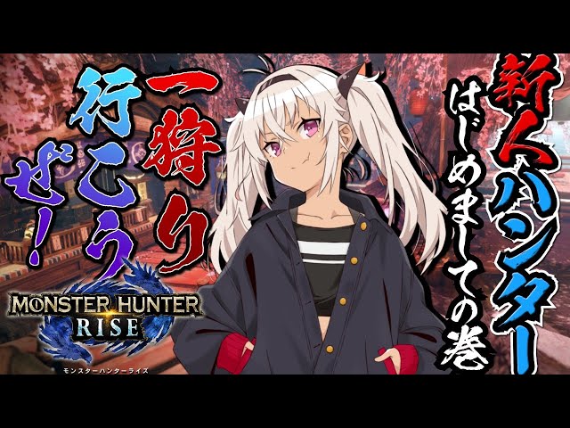 【モンハンライズ 】はじめまして！やる気と元気はあります！【魔使マオ/にじさんじ】のサムネイル