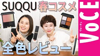 【明日発売】完売必至のSUQQU春コスメ、全色スウォッチ付きレビュー！！！【VOCE公式】