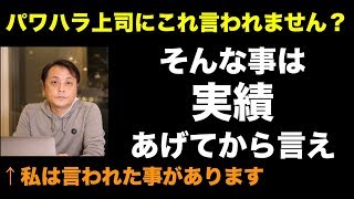 パワハラ上司にこれ言われた人だけが見てね