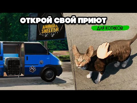 Видео: СПАСАЕМ КОТИКОВ - СОЗДАЛИ ПРИЮТ ♦ Animal Shelter