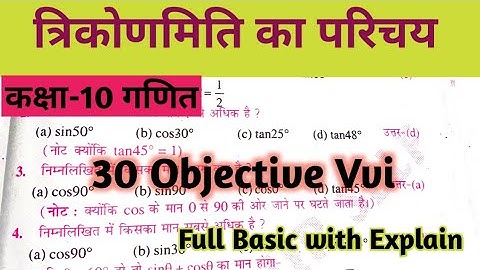 त्रिकोणमिति का परिचय। Trigonometry Objective।। Class-10th
