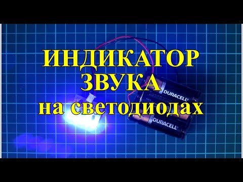 Индикатор звука на светодиодах