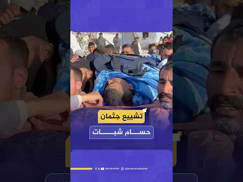 تشييع جث مان مراسل الجزيرة مباشر حسام شبات الذي است شهد جراء قص ف إسرائيلي استهدف سيارته