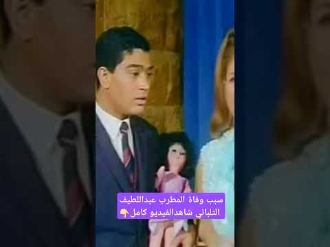 سبب موت عبداللطيف التلباني هل مات مخنوق من الغاز ام قتلوه هو واسرته شاهدالفيديوكامل 