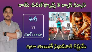 Game changer movie updates | Sad news for Charan fans | Good bad ugly vs Gamchanger