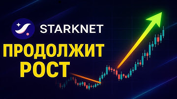STARKNET ПРОДОЛЖИТ РОСТ! РЕТЕСТ ТРЕНДОВОЙ ЛИНИИ ПРОЙДЕН!