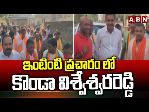 ఇంటింటి ప్రచారం లో కొండా విశ్వేశ్వరరెడ్డి | MP Candidate House To House Election Campaign | ABN - ABNTELUGUTV