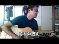 風 「忘れゆく歴史」 弾き語り