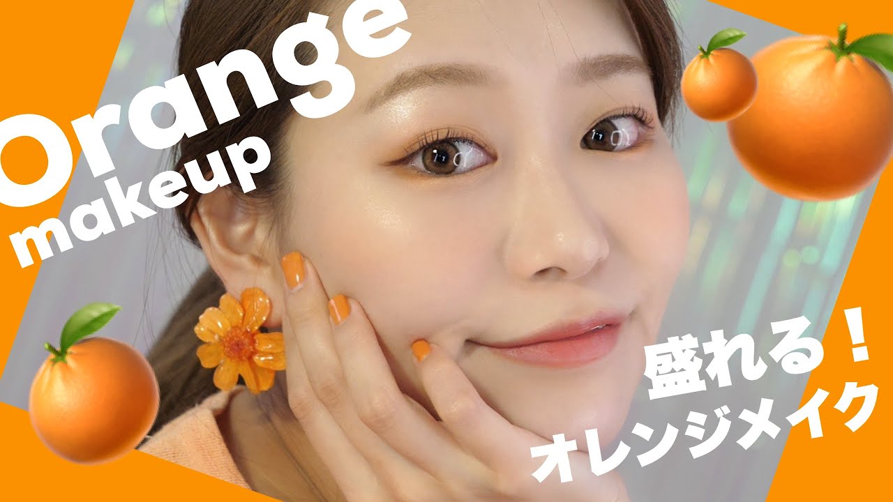 【オレンジメイク】夏に盛れる🍊🧡崩れにくい夏メイクSoftOrange makeup by桃桃