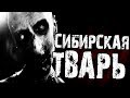 Страшные истории на ночь   - СИБИРСКАЯ ТВ*РЬ...