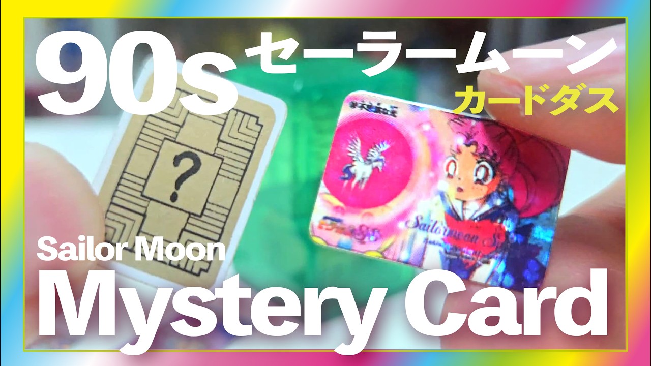 💀カードダス🔮Sailor Moon Mystery Card｜美少女戦士セーラームーン